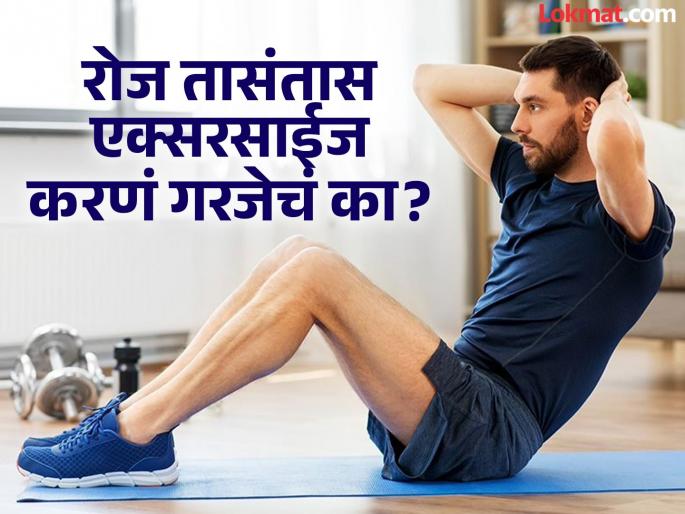 Is it necessary to exercise every day? How many hours a week would be enough? | रोज एक्सरसाईज करणं गरजेचं आहे का? आठवड्यातून किती तास पुरेसे ठरतील? Is it necessary to exercise every day? How many hours a week would be enough? | रोज एक्सरसाईज करणं गरजेचं आहे का? आठवड्यातून किती तास पुरेसे ठरतील?