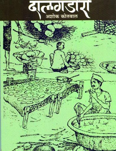 The book 'Dagandhori', underlining the uniqueness of food culture in Khandesh | खान्देशच्या खाद्य संस्कृतीचे वेगळेपण अधोरेखित करणारे पुस्तक ‘दालगंडोरी’ The book 'Dagandhori', underlining the uniqueness of food culture in Khandesh | खान्देशच्या खाद्य संस्कृतीचे वेगळेपण अधोरेखित करणारे पुस्तक ‘दालगंडोरी’