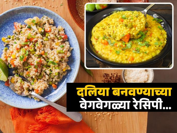 Oatmeal is a perfect option for weight loss, read how to make it in different ways! | एकप्रकारचाच दलिया खाऊन कंटाळलात? या वेगवेगळ्या पद्धती ट्राय करा, वजन भरभर होईल कमी