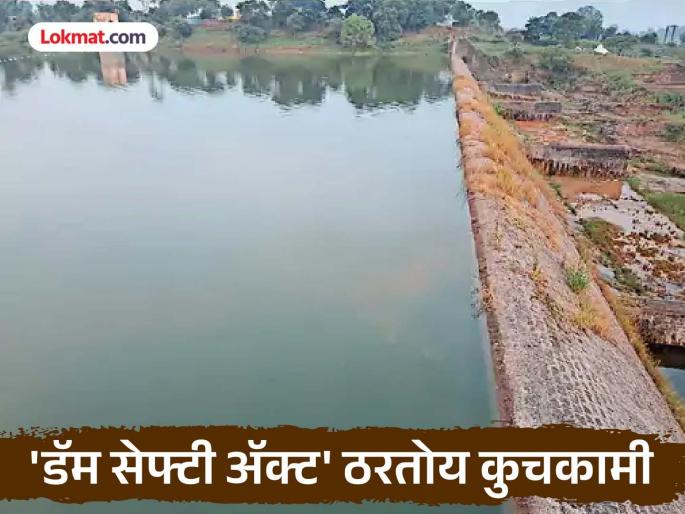 Pre-monsoon inspection shows dams at risk now, but repairs as per 'Dam Safety Act' to be done next year | मान्सून पूर्व तपासणीत धरणांचा आताच धोका, पण 'डॅम सेफ्टी ॲक्ट' नुसार दुरुस्ती पुढील वर्षी
