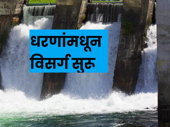 dam water discharge from Maharashtra dam due to heavy rain | Rain : राज्यातील धरणांमधून होतोय इतका विसर्ग; जाणून घ्या धरणक्षेत्रातला पाऊस dam water discharge from Maharashtra dam due to heavy rain | Rain : राज्यातील धरणांमधून होतोय इतका विसर्ग; जाणून घ्या धरणक्षेत्रातला पाऊस