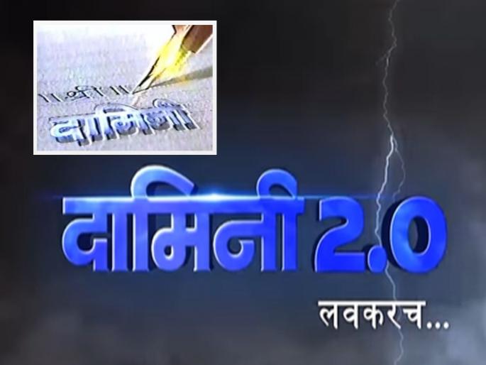 The popular Damini serial is coming back to the audience, this actress will be in the lead role, it will be broadcast on DD Sahyadri channel | लोकप्रिय 'दामिनी' मालिका पुन्हा येतेय प्रेक्षकांच्या भेटीला, ही अभिनेत्री मुख्य भूमिकेत, या चॅनेलवर होणार प्रसारण The popular Damini serial is coming back to the audience, this actress will be in the lead role, it will be broadcast on DD Sahyadri channel | लोकप्रिय 'दामिनी' मालिका पुन्हा येतेय प्रेक्षकांच्या भेटीला, ही अभिनेत्री मुख्य भूमिकेत, या चॅनेलवर होणार प्रसारण