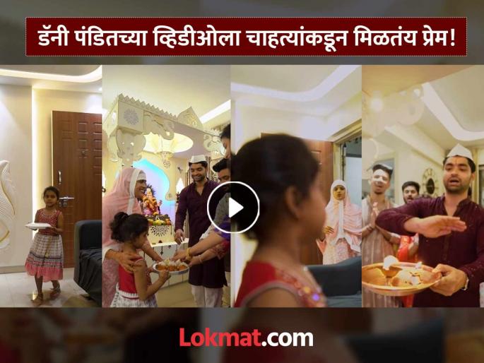 Danny Pandit Shares New Video On Hindu Muslim Unity Ganeshotsav Amid Atharva Sudame Controversy | अथर्व सुदामेनंतर आता डॅनी पंडितने शेअर केलेल्या रीलची चर्चा, दिला हिंदू-मुस्लीम ऐक्याचा संदेश