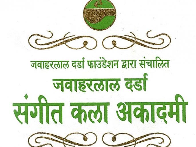 Darda Music Academy gave wings to artist talent | दर्डा संगीत अकादमीने दिले कलावंतांच्या प्रतिभांना पंख Darda Music Academy gave wings to artist talent | दर्डा संगीत अकादमीने दिले कलावंतांच्या प्रतिभांना पंख