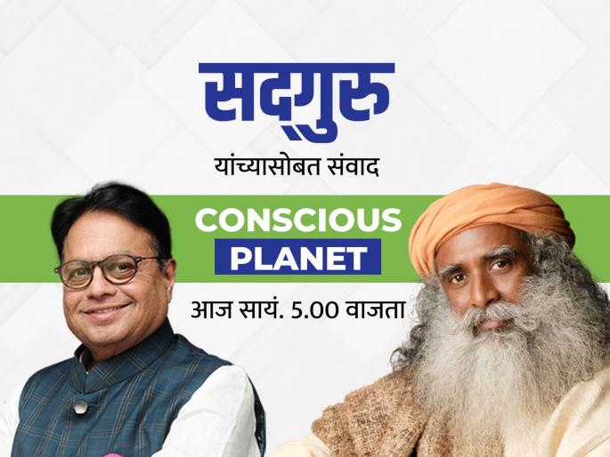 Conscious Planet An eye opening conversation between Sadhguru and Vijay Darda | Exclusive: आपण आपल्या पृथ्वीबाबत जागरूक आहोत?; सद्गुरू आणि विजय दर्डा यांचा संवाद