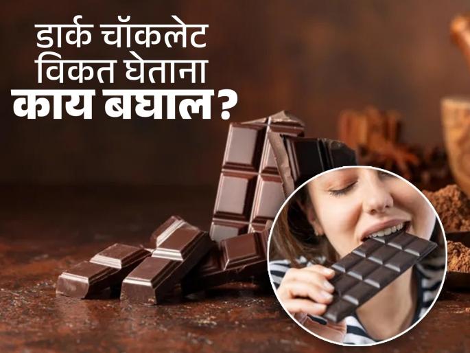 Expert tells 3 things you should check before buying dark chocolate | डार्क चॉकलेट विकत घ्या, खा, पण आधी 'या' ३ गोष्टी बघा; तेव्हाच मिळू शकतील त्याचे पूर्ण फायदे...