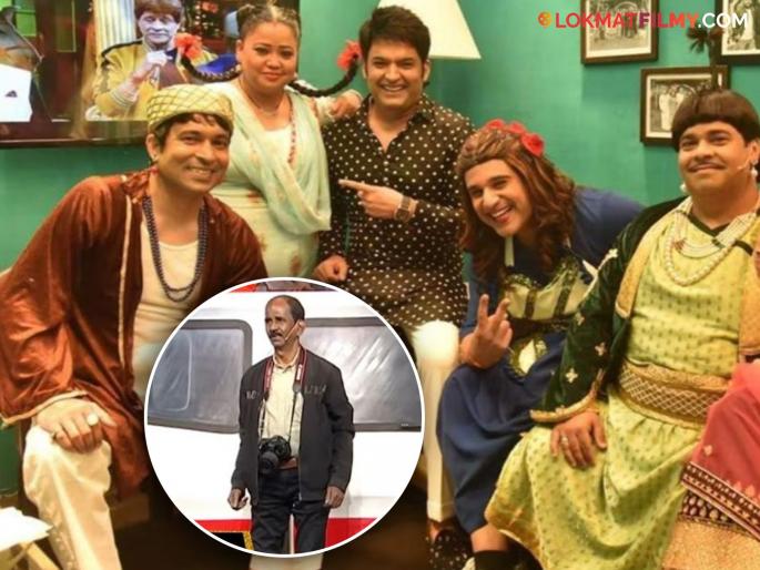 das dada aka photographer krushna das from The Kapil Sharma Show passed away | 'कपिल शर्मा शो'मधील सर्वांच्या लाडक्या व्यक्तीचं झालं निधन, कलाकारांनी व्यक्त केली हळहळ das dada aka photographer krushna das from The Kapil Sharma Show passed away | 'कपिल शर्मा शो'मधील सर्वांच्या लाडक्या व्यक्तीचं झालं निधन, कलाकारांनी व्यक्त केली हळहळ