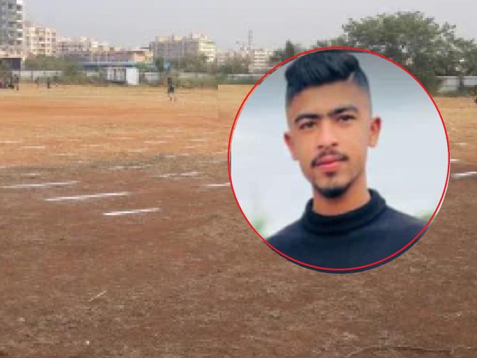Dream of khaki uniform unfulfilled, death of a young man after hitting by a dake while practicing | खाकी वर्दीचं स्वप्न अधुरचं! सरावादरम्यान मार्किंग करताना डाेक्यात गाेळा लागून तरूणाचा मृत्यू Dream of khaki uniform unfulfilled, death of a young man after hitting by a dake while practicing | खाकी वर्दीचं स्वप्न अधुरचं! सरावादरम्यान मार्किंग करताना डाेक्यात गाेळा लागून तरूणाचा मृत्यू