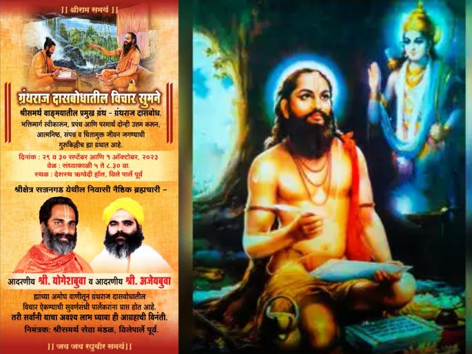 Dasbodh Lecture: A golden opportunity for Parlekars to listen to the thoughts of Dasbodh! | Dasbodh Lecture: दासबोधातील विचार सुमने ऐकण्याची पार्लेकरांना सुवर्णसंधी! Dasbodh Lecture: A golden opportunity for Parlekars to listen to the thoughts of Dasbodh! | Dasbodh Lecture: दासबोधातील विचार सुमने ऐकण्याची पार्लेकरांना सुवर्णसंधी!