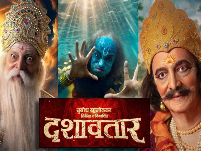 dashavatar marathi movie 10 days collection making everyone proud | 'दशावतार'चे १० दिवस, कमावले 'इतके' कोटी, एकूण कमाईचा आकडा वाचून वाटेल अभिमान dashavatar marathi movie 10 days collection making everyone proud | 'दशावतार'चे १० दिवस, कमावले 'इतके' कोटी, एकूण कमाईचा आकडा वाचून वाटेल अभिमान