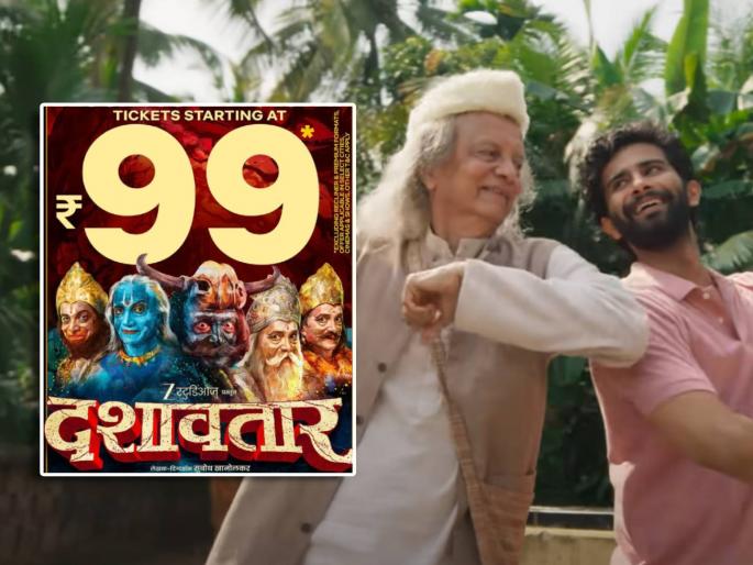 dashavtar dilip prabhavalkar movie watch in 99rs on tuesday audience reacted | Dashavatar: 'दशावतार'च्या टीमकडून खास सरप्राइज, फक्त ९९ रुपये केलं सिनेमाचं तिकीट, प्रेक्षक म्हणाले- "तिकीट कमी करू नका..."