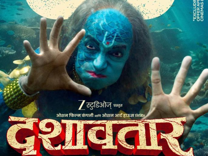 dashavtar marathi movie watch only 99 rs in theatres mumbai dilip prabhavalkar | 'दशावतार' सिनेमा थिएटरमध्ये फक्त ९९ रुपयात बघायचाय? निर्मात्यांची खास ऑफर, लगेच जाणून घ्या