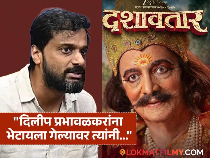 dashavtar marathi movie Director Subodh Khanolkar big statement about dilip prabhavalkar | "...तर दशावतार सिनेमा करणार नाही, असं ठरलं होतं"; दिग्दर्शक सुबोध खानोलकरचं मोठं विधान, काय म्हणाला?