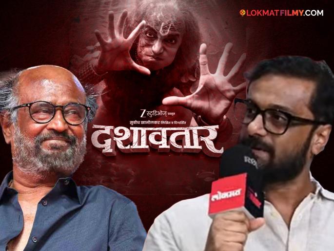 dashavtar movie director subodh khanolkar cleared out rumours of casting rajinikant instead of dilip prabhavalkar | 'दशावतार' सिनेमासाठी रजनीकांतचा झालेला विचार? दिग्दर्शक म्हणाले- "दिलीप प्रभावळकरांनी नकार दिला असता तर..."