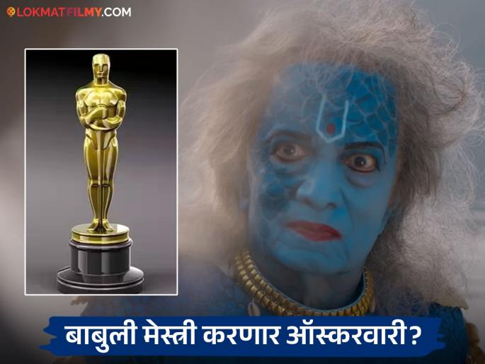 dilip prabhavalkar dashavatar movie selected for oscar academy awards main category | अभिमानास्पद! ऑस्करने घेतली मराठी सिनेमाची दखल, मुख्य श्रेणी स्पर्धेत 'दशावतार'ची निवड dilip prabhavalkar dashavatar movie selected for oscar academy awards main category | अभिमानास्पद! ऑस्करने घेतली मराठी सिनेमाची दखल, मुख्य श्रेणी स्पर्धेत 'दशावतार'ची निवड