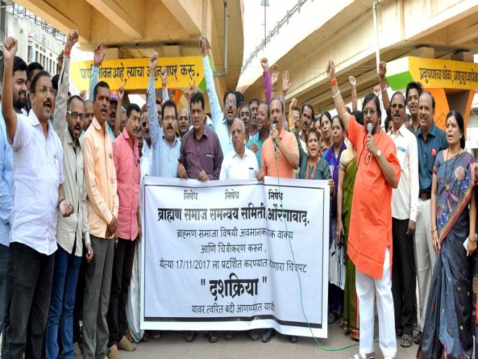 Demonstrations of Brahmin society in Aurangabad for demanding ban on Dashchariya | दशक्रिया चित्रपटावर बंदी आणावी या मागणीसाठी ब्राह्मण समाजाची औरंगाबादमध्ये निदर्शने Demonstrations of Brahmin society in Aurangabad for demanding ban on Dashchariya | दशक्रिया चित्रपटावर बंदी आणावी या मागणीसाठी ब्राह्मण समाजाची औरंगाबादमध्ये निदर्शने