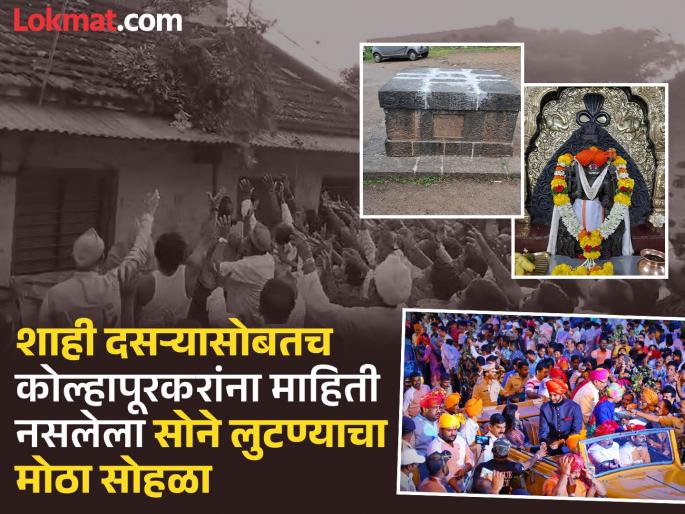 Along with the royal Dussehra at Dussehra Chowk, a big gold looting ceremony is held in the Timber Market area of Kolhapur | दसरा चौकातील शाही दसऱ्यासोबतच कोल्हापुरात 'या' परिसरात होतो सोने लुटण्याचा मोठा सोहळा Along with the royal Dussehra at Dussehra Chowk, a big gold looting ceremony is held in the Timber Market area of Kolhapur | दसरा चौकातील शाही दसऱ्यासोबतच कोल्हापुरात 'या' परिसरात होतो सोने लुटण्याचा मोठा सोहळा