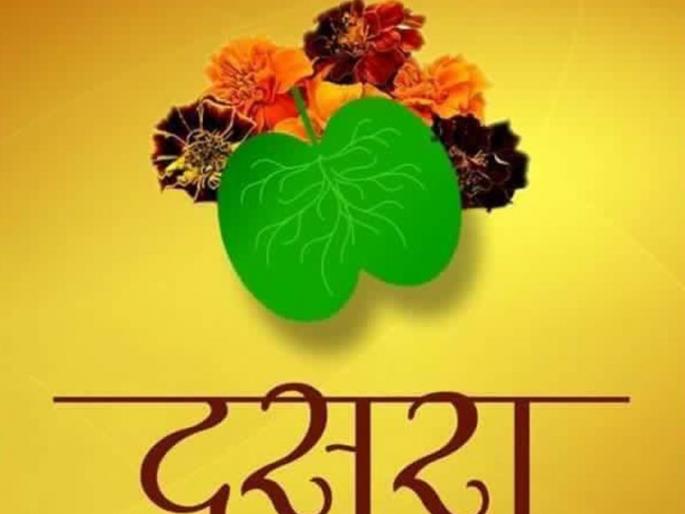 No confusion ...! Celebrate today Vijaya Dashmi | संभ्रम नको...! आजच साजरी करा विजयादशमी No confusion ...! Celebrate today Vijaya Dashmi | संभ्रम नको...! आजच साजरी करा विजयादशमी