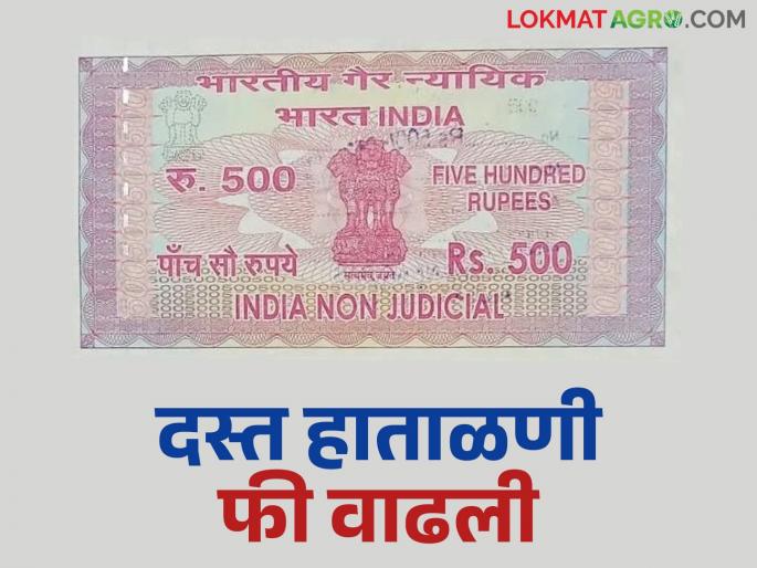 Document handling fees in the Registration and Stamps Department have increased; How much will be charged now? | नोंदणी व मुद्रांक विभागातील दस्त हाताळणी शुल्कात वाढ; आता किती आकारली जाणार फी? Document handling fees in the Registration and Stamps Department have increased; How much will be charged now? | नोंदणी व मुद्रांक विभागातील दस्त हाताळणी शुल्कात वाढ; आता किती आकारली जाणार फी?