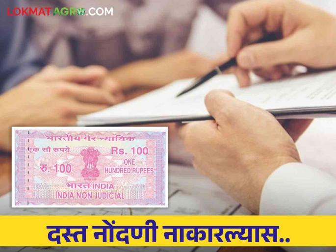 Dasta Nondani : What to do if Dasta registration is denied orally while dealing with agricultural land? | Dasta Nondani : शेतजमिनीचा व्यवहार करताय दस्त नोंदणी तोंडी नाकारल्यास काय कराल?