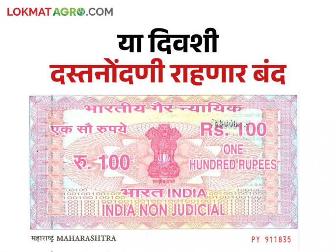 Dasta Nondani: There will be no land sale and purchase in the state on this day | Dasta Nondani: राज्यात या दिवशी होणार नाहीत जमिनीचे व्यवहार Dasta Nondani: There will be no land sale and purchase in the state on this day | Dasta Nondani: राज्यात या दिवशी होणार नाहीत जमिनीचे व्यवहार