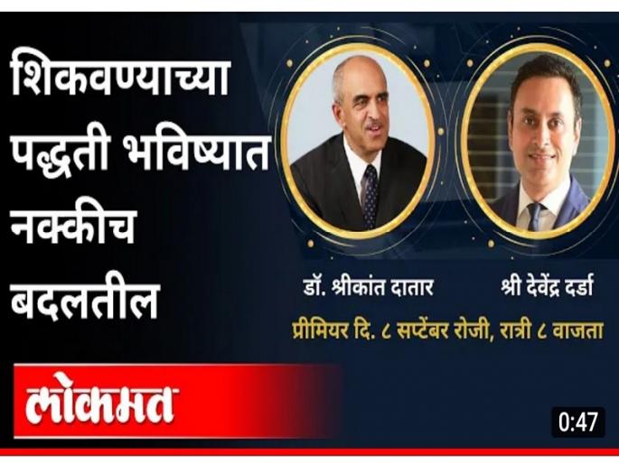 The dean of Harvard Business School, Dr. Shrikant Datar in Lokmat Talks today! | हार्वर्ड बिझनेस स्कूलचे डीन डॉ. श्रीकांत दातार आज Lokmat Talks मध्ये! The dean of Harvard Business School, Dr. Shrikant Datar in Lokmat Talks today! | हार्वर्ड बिझनेस स्कूलचे डीन डॉ. श्रीकांत दातार आज Lokmat Talks मध्ये!