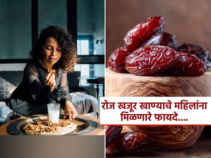 Benefits of eating 2 or 3 dates everyday for- women | महिलांनी थंडीत रोज खायलाच हवेत २ खजूर, फायद्यांची यादी वाचली तर रोज खाल न विसरता.. Benefits of eating 2 or 3 dates everyday for- women | महिलांनी थंडीत रोज खायलाच हवेत २ खजूर, फायद्यांची यादी वाचली तर रोज खाल न विसरता..