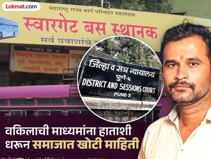 I did not inform the court that the swargate accused had given Rs 7500 to the girl Lawyer statement in Swargate case | Swargate Case: तरुणीला आरोपीने ७५०० रुपये दिले अशी माहिती मी कोर्टात दिलीच नव्हती; वकिलाचा खोटेपणा समोर I did not inform the court that the swargate accused had given Rs 7500 to the girl Lawyer statement in Swargate case | Swargate Case: तरुणीला आरोपीने ७५०० रुपये दिले अशी माहिती मी कोर्टात दिलीच नव्हती; वकिलाचा खोटेपणा समोर