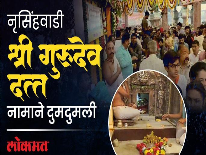 Dumdumali Nrusinghwadi named after Shri Gurudev Dutt | Datta Jayanti 2025: ‘श्री गुरुदेव दत्त’ नामाने दुमदुमली नृसिंहवाडी, दर्शनासाठी भाविकांची मोठी गर्दी
