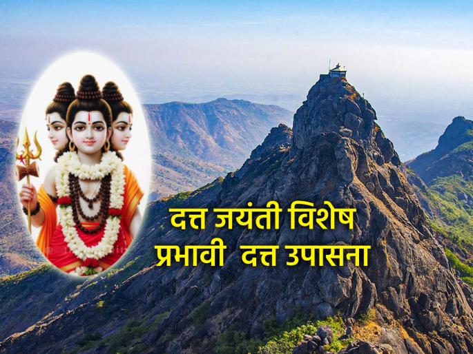 Datta Jayanti: Datta Navratri is beginning, include 'this' Datta Stotra in your daily worship! | Datta Jayanti: दत्त नवरात्र सुरू होत आहे, नित्य उपासनेत समाविष्ट करा 'हे' दत्त स्तोत्र!