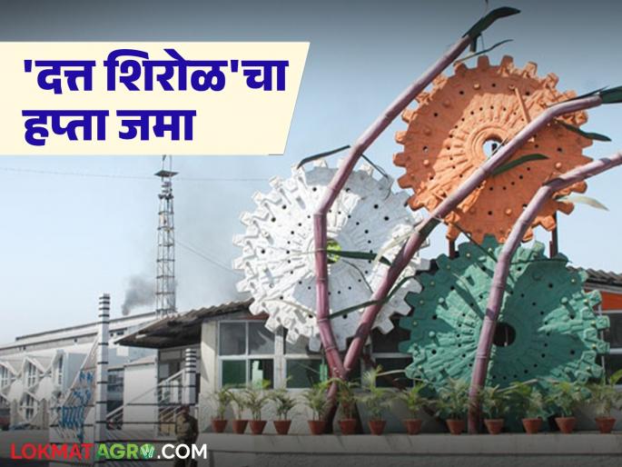 Shree Dutt Sugar Factory's sugarcane bill was deposited in farmers' accounts; How was the price given without any reduction? | श्री दत्त साखर कारखान्याचे ऊस बिल शेतकऱ्यांच्या खात्यावर जमा; विनाकपात कसा दिला दर? Shree Dutt Sugar Factory's sugarcane bill was deposited in farmers' accounts; How was the price given without any reduction? | श्री दत्त साखर कारखान्याचे ऊस बिल शेतकऱ्यांच्या खात्यावर जमा; विनाकपात कसा दिला दर?