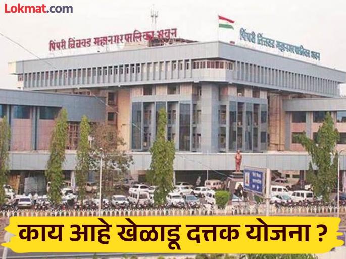 pimpari-chinchwad Municipal Corporation player adoption scheme has been closed for seven years | महापालिकेची खेळाडू दत्तक योजना सात वर्षांपासून बंद