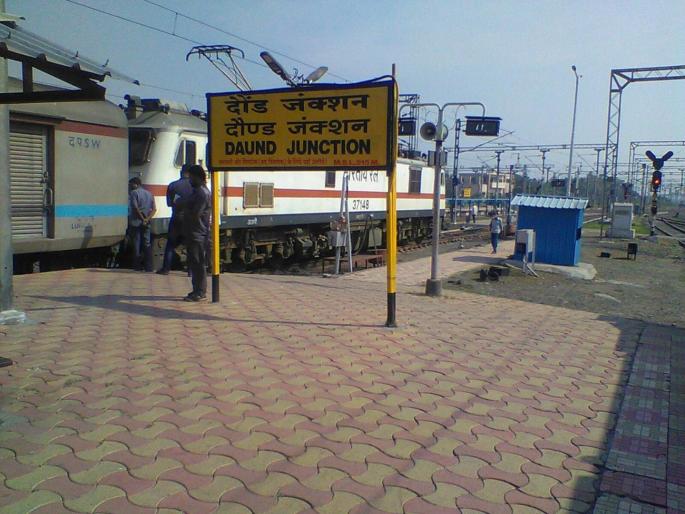 The economy of Daund Railway Junction area has collapsed The question of closed train stops has been raised directly with the Delhi court | दौंड रेल्वे जंक्शन भागातील अर्थकारण कोलमडले; बंद केलेल्या रेल्वेगाड्यांच्या थांब्यांचा प्रश्न थेट दिल्ली दरबारी The economy of Daund Railway Junction area has collapsed The question of closed train stops has been raised directly with the Delhi court | दौंड रेल्वे जंक्शन भागातील अर्थकारण कोलमडले; बंद केलेल्या रेल्वेगाड्यांच्या थांब्यांचा प्रश्न थेट दिल्ली दरबारी