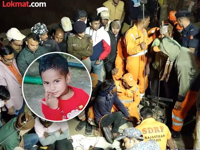 Rajasthan Dausa 5 year old Aryan trapped in a borewell dies was taken out after 56 hours | बोअरवेलमध्ये अडकलेल्या ५ वर्षीय आर्यनचा मृत्यू; ५६ तासांनी बाहेर काढल्यानंतर थांबला होता श्वास Rajasthan Dausa 5 year old Aryan trapped in a borewell dies was taken out after 56 hours | बोअरवेलमध्ये अडकलेल्या ५ वर्षीय आर्यनचा मृत्यू; ५६ तासांनी बाहेर काढल्यानंतर थांबला होता श्वास