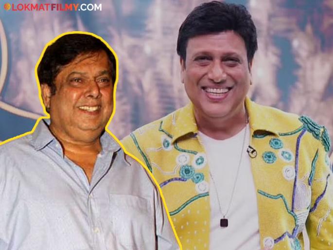 bollywood director david dhawan defend govinda over arriving late on film set says | गोविंदा खरंच सेटवर लेट यायचा? दिग्दर्शक डेव्हिड धवन यांनी खरं काय ते सांगितलं, म्हणाले... bollywood director david dhawan defend govinda over arriving late on film set says | गोविंदा खरंच सेटवर लेट यायचा? दिग्दर्शक डेव्हिड धवन यांनी खरं काय ते सांगितलं, म्हणाले...