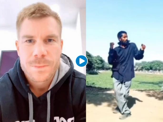 The Video Of David Warner's Reaction To Arman Rathod's Dancing Skills On TikTok Is Priceless | Video : बॉलिवूड सेलिब्रेटींनंतर डेव्हिड वॉर्नर बनला 'या' डान्सरचा जबरा फॅन; तुम्हीही पडाल प्रेमात