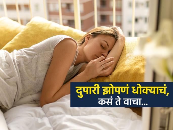 Daytime napping may be risky for your health says harvard study | दुपारची झोप आराम नाही तर अनेक आजारांना देते निमंत्रण, रिसर्च सांगतो वेळीच बदला सवय