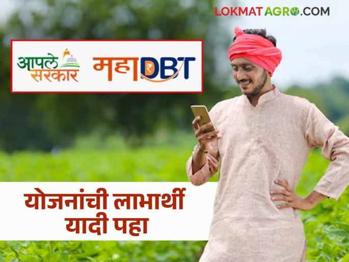 Latest News Mahadbt Farmer List View beneficiary list of agricultural schemes online on MahaDBT portal | Mahadbt Farmer List : महाडीबीटी पोर्टलवर कृषी योजनांची लाभार्थी यादी पहा ऑनलाईन Latest News Mahadbt Farmer List View beneficiary list of agricultural schemes online on MahaDBT portal | Mahadbt Farmer List : महाडीबीटी पोर्टलवर कृषी योजनांची लाभार्थी यादी पहा ऑनलाईन