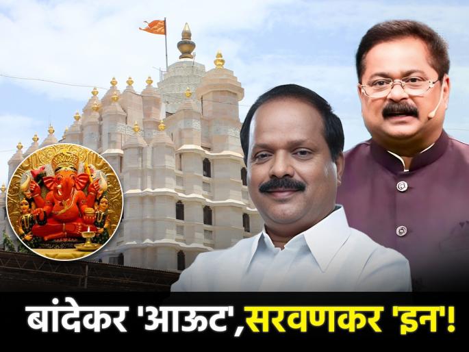 mla Sada Sarvankar Appointed as President of Siddhivinayak Trust aadesh Bandekar sacked | सिद्धिविनायक न्यासाच्या अध्यक्षपदी सदा सरवणकरांची नियुक्ती, आदेश बांदेकरांना हटवलं