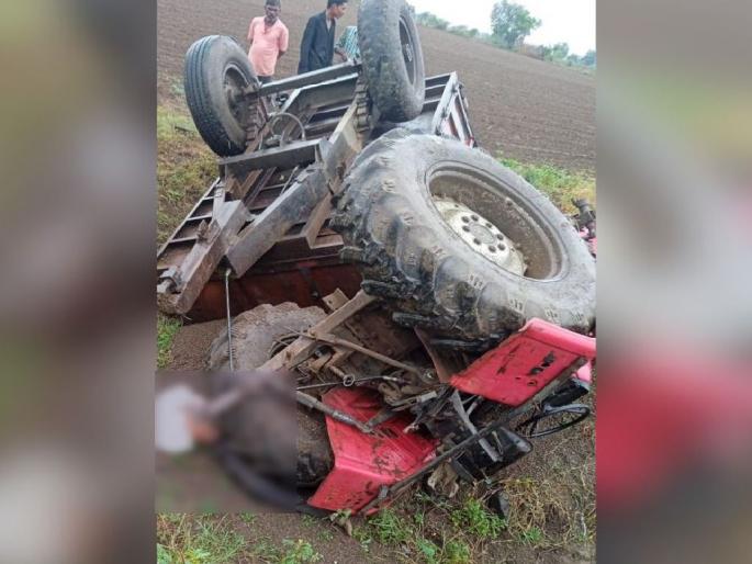 Accident to tractor stealing sand; The driver died on the spot | रेती चोरुन पळणाऱ्या ट्रॅक्टरला अपघात; चालकाचा जागीच मृत्यू Accident to tractor stealing sand; The driver died on the spot | रेती चोरुन पळणाऱ्या ट्रॅक्टरला अपघात; चालकाचा जागीच मृत्यू