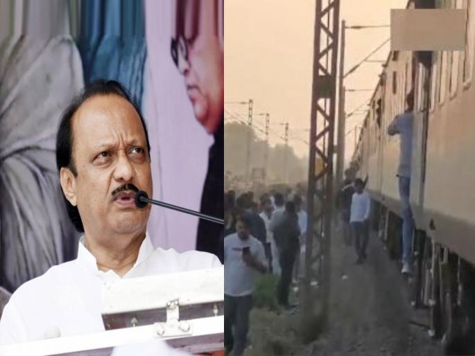 deputy cm ajit pawar first reaction on jalgaon railway accident | “जळगाव रेल्वे अपघाताची घटना दुर्दैवी”; उपमुख्यमंत्री अजित पवारांकडून दु:ख व्यक्त, म्हणाले... deputy cm ajit pawar first reaction on jalgaon railway accident | “जळगाव रेल्वे अपघाताची घटना दुर्दैवी”; उपमुख्यमंत्री अजित पवारांकडून दु:ख व्यक्त, म्हणाले...