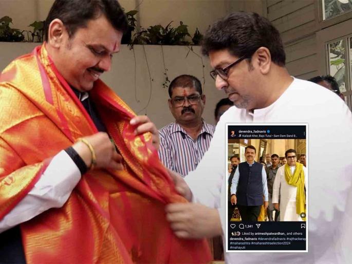 Maharashtra Assembly Election 2024 Devendra Fadnavis posted photo on Instagram with Raj Thackeray | “देवेंद्र फडणवीस मुख्यमंत्री होतील”; राज ठाकरेंच्या विधानानंतर 'ही' पोस्ट चर्चेत Maharashtra Assembly Election 2024 Devendra Fadnavis posted photo on Instagram with Raj Thackeray | “देवेंद्र फडणवीस मुख्यमंत्री होतील”; राज ठाकरेंच्या विधानानंतर 'ही' पोस्ट चर्चेत