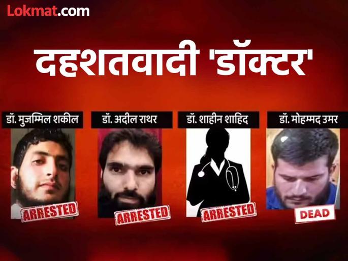 Delhi Blast Case: 4 doctors who shook Delhi! Three were arrested on time, while the fourth blew himself up in blast | दिल्ली हादरवणारे ४ डॉक्टर! तिघांनी वेळीच अटक केली तर चौथ्याने स्वत:ला उडवून हाहाकार माजवला