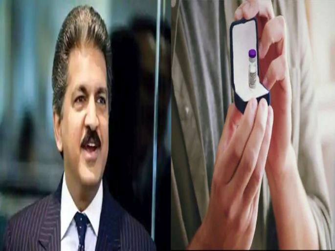Anand mahindra shared covid-19 vaccine add people said best valentines day gift watch video | Valentines day: व्हेलेंटाईन डे चं भन्नाट गिफ्ट; आनंद महिंद्रांनी शेअर केली कोरोना लसीची जाहिरात, पाहा व्हिडीओ.....