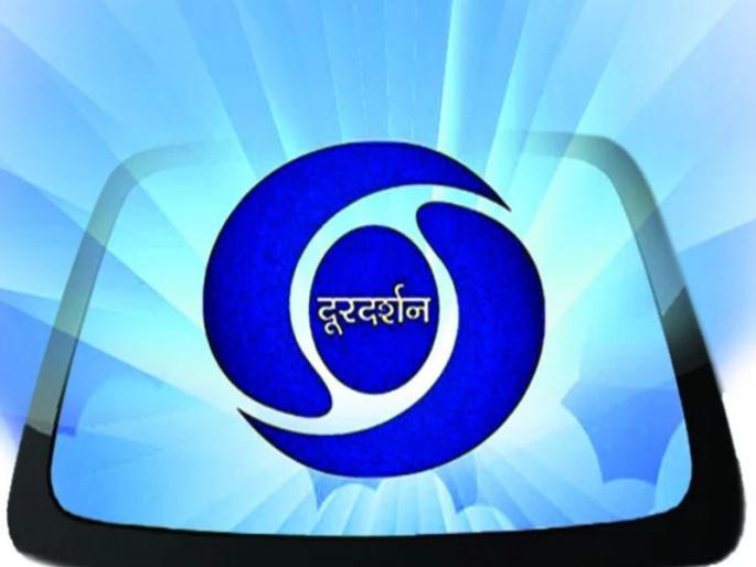 Doordarshan's broadcast stations will be closed, 55 centers in Maharashtra are included | दूरदर्शनची प्रक्षेपण केंद्रे होणार बंद, महाराष्ट्रातील ५५ केंद्रांचा समावेश Doordarshan's broadcast stations will be closed, 55 centers in Maharashtra are included | दूरदर्शनची प्रक्षेपण केंद्रे होणार बंद, महाराष्ट्रातील ५५ केंद्रांचा समावेश