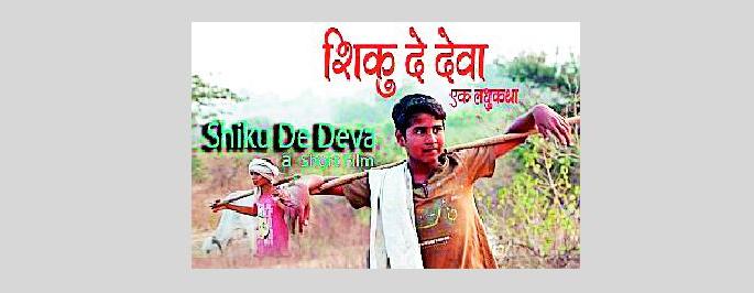 Shiku De Deva : a shortfilm about the frightening plight of child laborers | ‘शिकू दे देवा’.. बाल मजुरांची भयावह व्यथा मांडणारा लघुपट