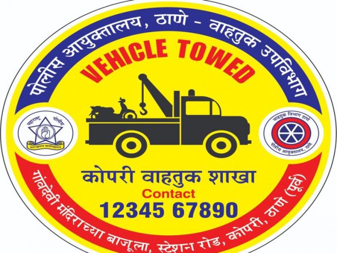 The rules of the transport branch to bring discipline in the work of towing operators | टोइंग ऑपरेटर्सच्या कामात शिस्त आणण्यासाठी वाहतूक शाखेचा नियमांचा बडगा The rules of the transport branch to bring discipline in the work of towing operators | टोइंग ऑपरेटर्सच्या कामात शिस्त आणण्यासाठी वाहतूक शाखेचा नियमांचा बडगा