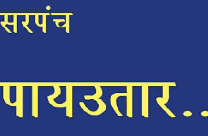 gadegaon sarpanch removed out over case on encroachment on government land | शासकीय जागेवरील अतिक्रमण भोवले, गाडेगावच्या सरपंच अखेर पायउतार