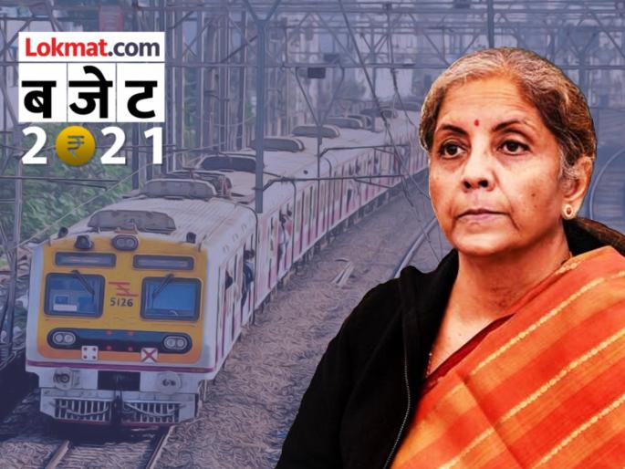 Budget 2021, Infrastructure: Big announcement for Projects in Nashik, Nagpur Railways and Metro | Budget 2021, Infrastructure: रेल्वे अन् मेट्रोबाबत अर्थसंकल्पात मोठी घोषणा; नाशिक, नागपूरमधील प्रकल्पांना मिळणार चालना Budget 2021, Infrastructure: Big announcement for Projects in Nashik, Nagpur Railways and Metro | Budget 2021, Infrastructure: रेल्वे अन् मेट्रोबाबत अर्थसंकल्पात मोठी घोषणा; नाशिक, नागपूरमधील प्रकल्पांना मिळणार चालना