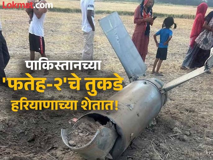 India Pakistan Tension Pieces of Pakistan's 'Fateh-2' found in Haryana fields! Army seizes it; Target was Delhi | India Pakistan Tension : पाकिस्तानच्या मिसाईलचे तुकडे हरियाणाच्या शेतात! सेनेने घेतले ताब्यात; दिल्लीवर होता निशाणा 
